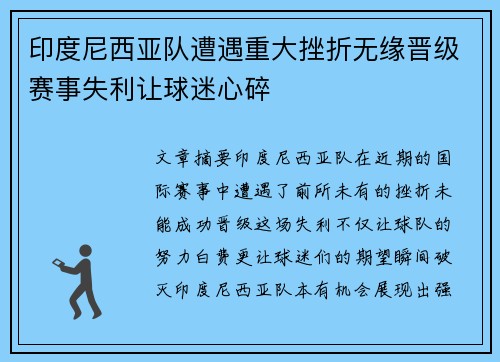 印度尼西亚队遭遇重大挫折无缘晋级赛事失利让球迷心碎