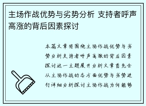 主场作战优势与劣势分析 支持者呼声高涨的背后因素探讨