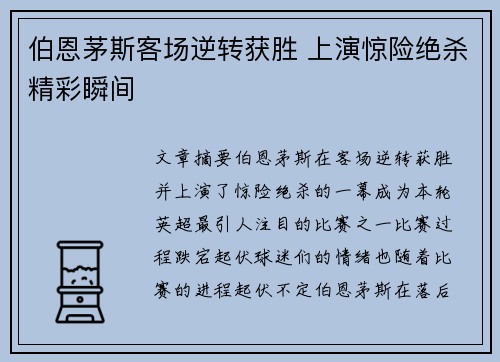 伯恩茅斯客场逆转获胜 上演惊险绝杀精彩瞬间