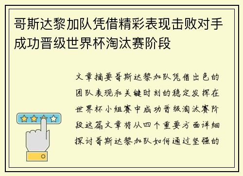 哥斯达黎加队凭借精彩表现击败对手成功晋级世界杯淘汰赛阶段