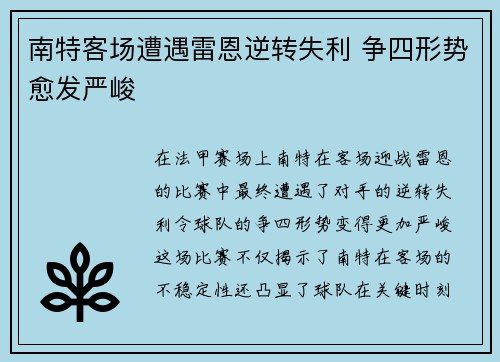 南特客场遭遇雷恩逆转失利 争四形势愈发严峻