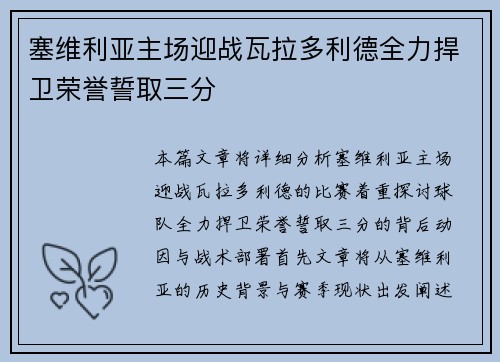 塞维利亚主场迎战瓦拉多利德全力捍卫荣誉誓取三分