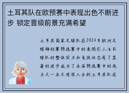 土耳其队在欧预赛中表现出色不断进步 锁定晋级前景充满希望