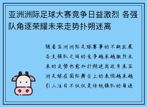 亚洲洲际足球大赛竞争日益激烈 各强队角逐荣耀未来走势扑朔迷离