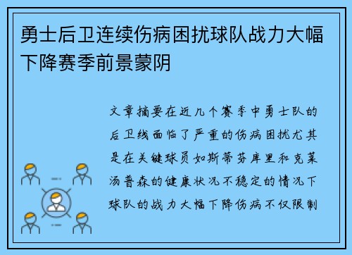 勇士后卫连续伤病困扰球队战力大幅下降赛季前景蒙阴