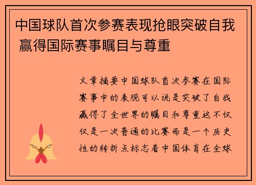 中国球队首次参赛表现抢眼突破自我 赢得国际赛事瞩目与尊重