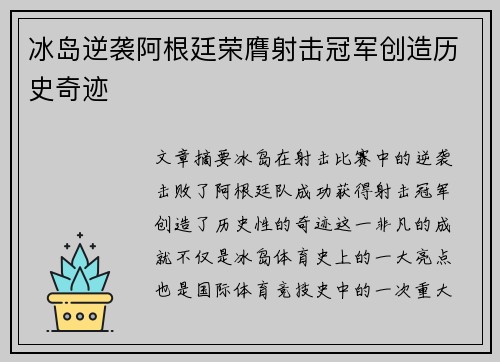 冰岛逆袭阿根廷荣膺射击冠军创造历史奇迹