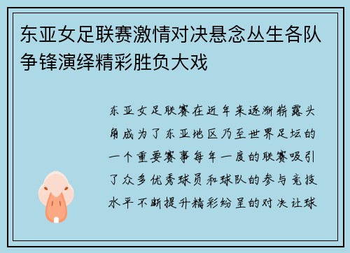 东亚女足联赛激情对决悬念丛生各队争锋演绎精彩胜负大戏