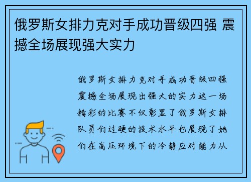 俄罗斯女排力克对手成功晋级四强 震撼全场展现强大实力