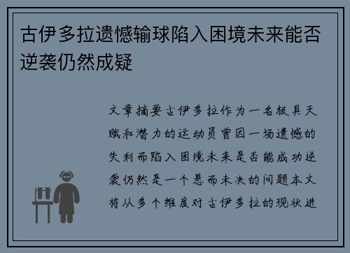 古伊多拉遗憾输球陷入困境未来能否逆袭仍然成疑