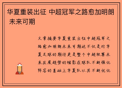 华夏重装出征 中超冠军之路愈加明朗 未来可期