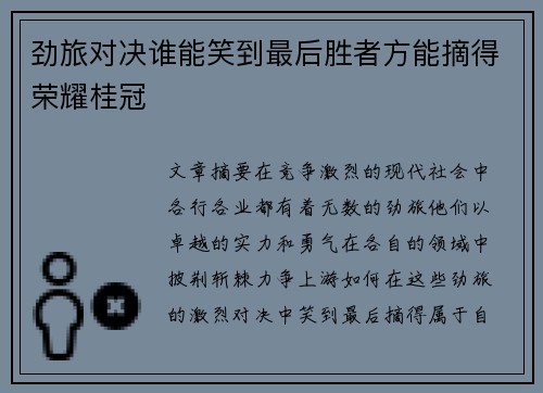 劲旅对决谁能笑到最后胜者方能摘得荣耀桂冠