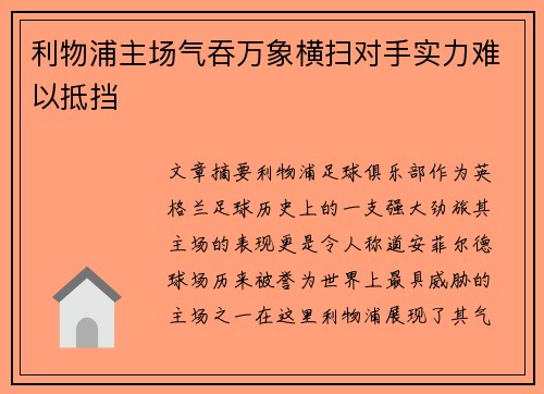 利物浦主场气吞万象横扫对手实力难以抵挡
