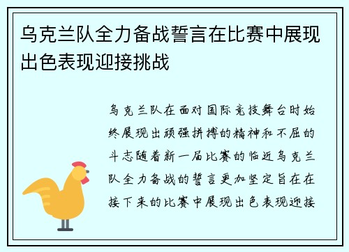 乌克兰队全力备战誓言在比赛中展现出色表现迎接挑战