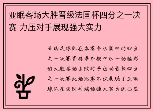 亚眠客场大胜晋级法国杯四分之一决赛 力压对手展现强大实力