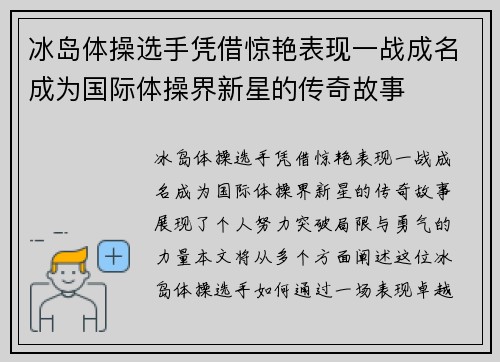 冰岛体操选手凭借惊艳表现一战成名成为国际体操界新星的传奇故事