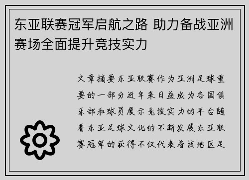 东亚联赛冠军启航之路 助力备战亚洲赛场全面提升竞技实力