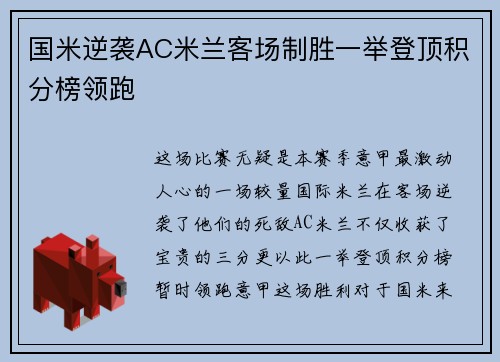 国米逆袭AC米兰客场制胜一举登顶积分榜领跑