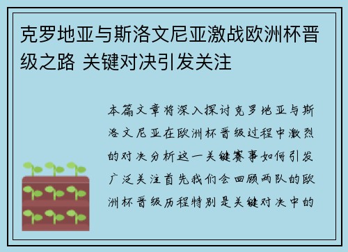 克罗地亚与斯洛文尼亚激战欧洲杯晋级之路 关键对决引发关注