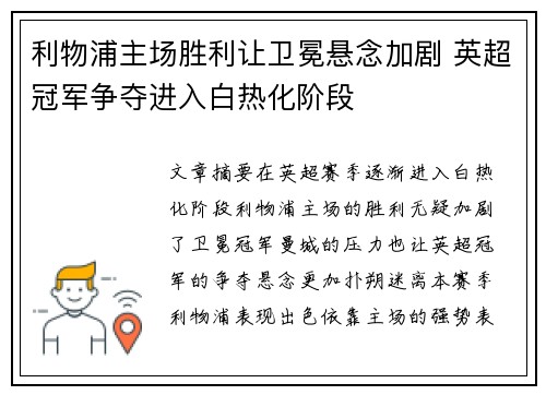 利物浦主场胜利让卫冕悬念加剧 英超冠军争夺进入白热化阶段