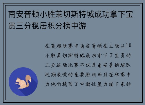 南安普顿小胜莱切斯特城成功拿下宝贵三分稳居积分榜中游