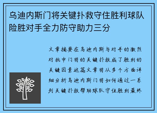 乌迪内斯门将关键扑救守住胜利球队险胜对手全力防守助力三分