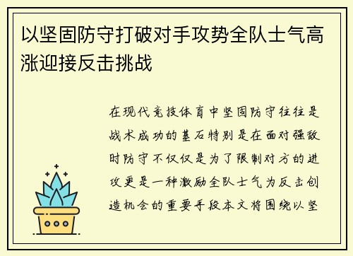 以坚固防守打破对手攻势全队士气高涨迎接反击挑战