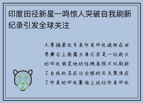 印度田径新星一鸣惊人突破自我刷新纪录引发全球关注