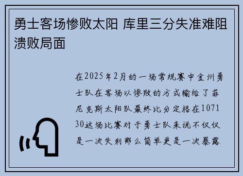 勇士客场惨败太阳 库里三分失准难阻溃败局面