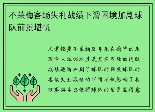 不莱梅客场失利战绩下滑困境加剧球队前景堪忧