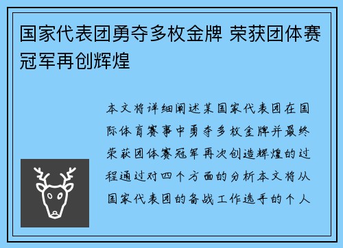 国家代表团勇夺多枚金牌 荣获团体赛冠军再创辉煌
