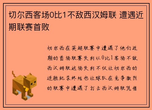 切尔西客场0比1不敌西汉姆联 遭遇近期联赛首败