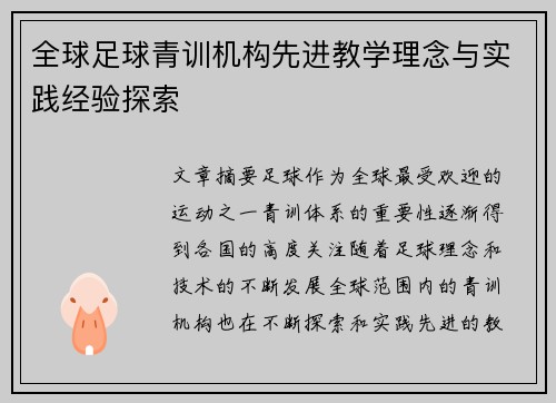全球足球青训机构先进教学理念与实践经验探索