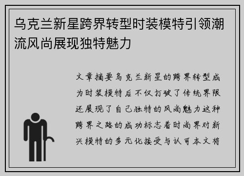 乌克兰新星跨界转型时装模特引领潮流风尚展现独特魅力