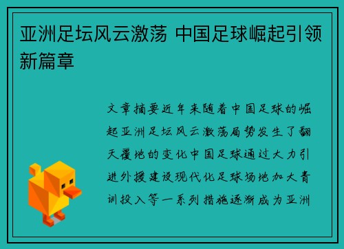 亚洲足坛风云激荡 中国足球崛起引领新篇章