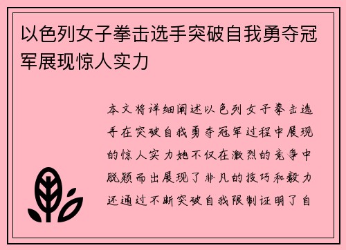 以色列女子拳击选手突破自我勇夺冠军展现惊人实力