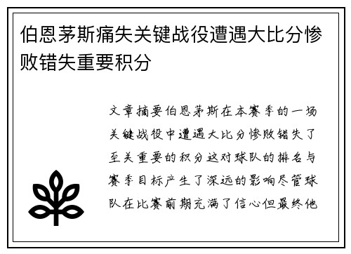 伯恩茅斯痛失关键战役遭遇大比分惨败错失重要积分