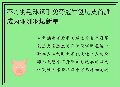 不丹羽毛球选手勇夺冠军创历史首胜成为亚洲羽坛新星