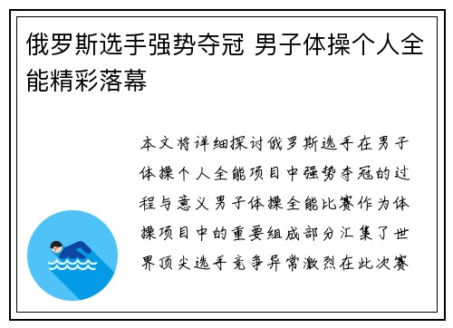 俄罗斯选手强势夺冠 男子体操个人全能精彩落幕