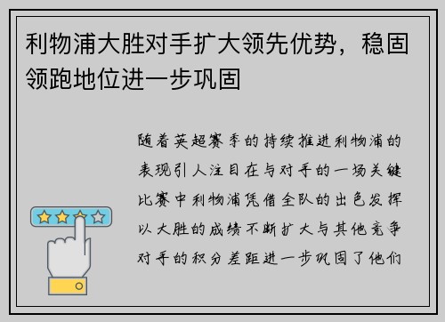 利物浦大胜对手扩大领先优势，稳固领跑地位进一步巩固