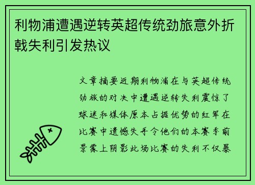 利物浦遭遇逆转英超传统劲旅意外折戟失利引发热议