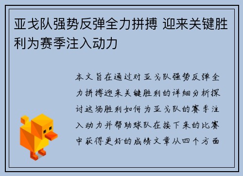 亚戈队强势反弹全力拼搏 迎来关键胜利为赛季注入动力