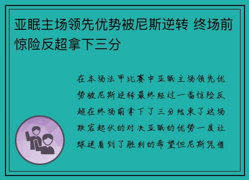 亚眠主场领先优势被尼斯逆转 终场前惊险反超拿下三分