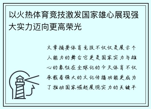 以火热体育竞技激发国家雄心展现强大实力迈向更高荣光