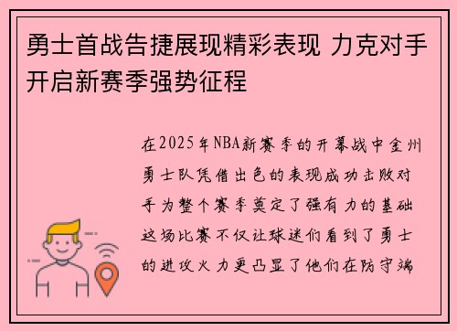 勇士首战告捷展现精彩表现 力克对手开启新赛季强势征程