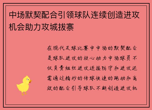 中场默契配合引领球队连续创造进攻机会助力攻城拔寨
