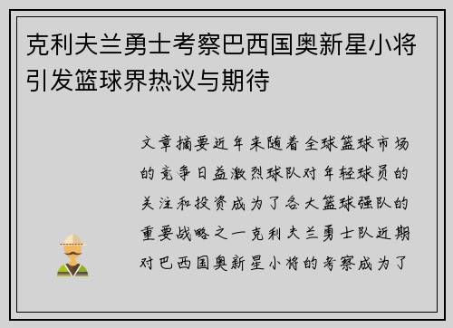 克利夫兰勇士考察巴西国奥新星小将引发篮球界热议与期待