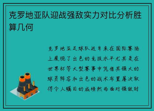 克罗地亚队迎战强敌实力对比分析胜算几何