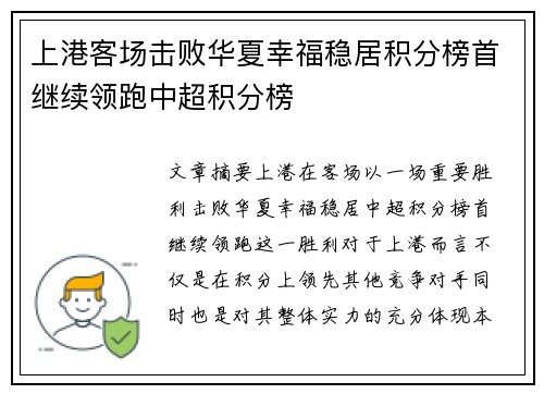上港客场击败华夏幸福稳居积分榜首继续领跑中超积分榜