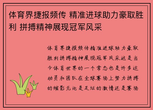 体育界捷报频传 精准进球助力豪取胜利 拼搏精神展现冠军风采